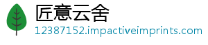 匠意云舍